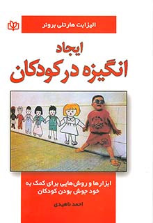 ایجاد انگیزه در کودکان اثر الیزابت هارتلی برونر ترجمه احمد ناهیدی