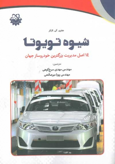 شیوه تویوتا: 14 اصل مدیریت بزرگترین خودرو ساز جهان اثر لایکر ترجمه مهدی سرخ کوهی