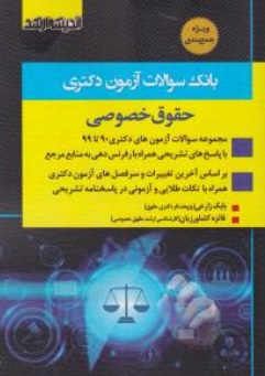 کتاب بانک سوالات آزمون  دکتری ( حقوق خصوصی ) اثر بابک زارعی ناشر انتشارات ارشد 