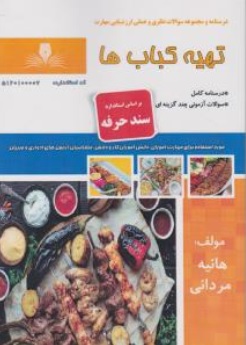 کتاب درسنامه و مجموعه سوالات نظری و عملی ارزشیابی مهارت ( تهیه کباب ها ) اثر هانیه مردانی ناشر نقش آفرینان