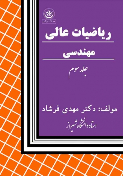 کتاب ریاضیات عالی مهندسی جلد سوم اثر مهدی فرشاد