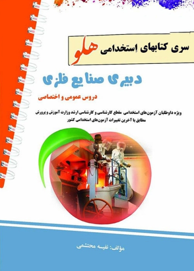 کتاب آزمون استخدامی دبیری صنایع فلزی اثر نفیسه محتشمی