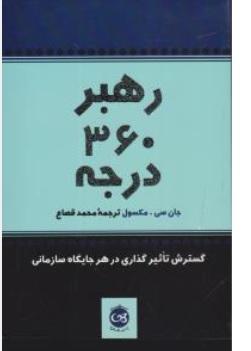 کتاب رهبر 360 درجه ( گسترش تاثیرگذاری در هر جایگاه سازمانی ) اثر جان سی مکسول ترجمه محمد قصاع ناشر پیکان