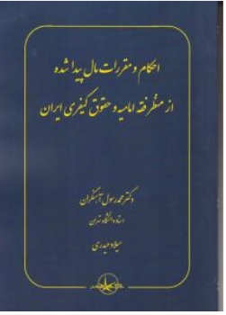 کتاب احکام و مقررات مال پیدا شده از منظر فقه امامیه و حقوق کیفری ایران اثر محمد رسول آهنگران میلاد حیدری ناشر شرکت سهامی انتشار