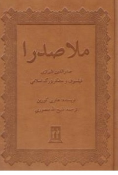 کتاب ملاصدرا ( صدرالدین شیرازی فیلسوف و متفکر بزرگ اسلامی ) اثر هانری کربن ترجمه هانری کربن نشر بدرقه جاویدان