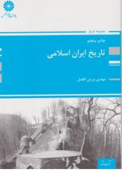 کتاب تاریخ ایران اسلامی اثر مهدی وزین افضل نشر پوران پژوهش