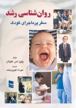 کتاب روانشناسی رشد (سفر بر ماجرای کودک) اثر پاول اس. کایلان ترجمه مهرداد فیروز بخت