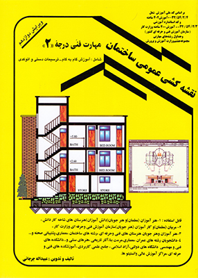 کتاب نقشه کشی عمومی ساختمان مهارت فنی درجه 2 اثر عبیداله جرجانی نشر دانش و فن