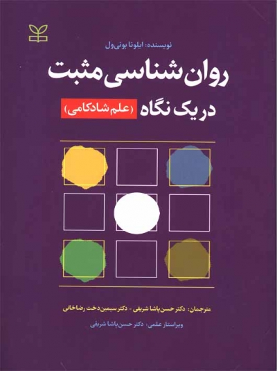 روان شناسی مثبت در یک نگاه( علم شادکامی) اثر ایلونا بونی ول ترجمه دکتر حسن پاشا شریفی