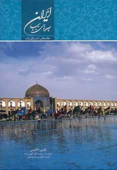 کتاب ایران جلوه های ناب اثر سید عبدالرضا قریشی