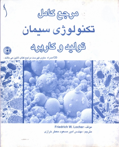 کتاب مرجع کامل تکنولوژی سیمان تولید و کاربرد اثر خرازی 