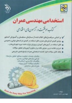 کتاب استخدامی مهندسی عمران ( کتاب موفقیت در آزمون های استخدامی ) اثر حامد جنیدی ناشر آراه