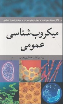 کتاب میکروب شناسی عمومی اثر صدیقه مهرابیان