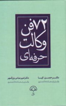 کتاب 72 فن وکالت حرفه ای اثر حسن کیا نشر دادبخش