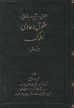 حقوق در آیینه رویه قضایی حقوق دعاوی املاک جلد اول اثر علیرضا توفیق