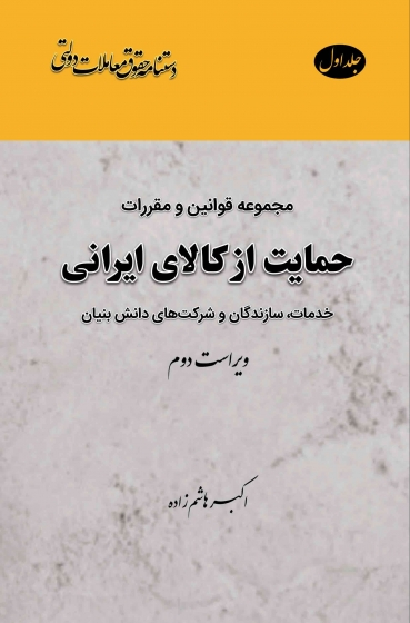 کتاب دستنامه حقوق معاملات دولتی: مجموعه قوانین و مقررات حمایت از کالای ایرانی جلد اول ویراست سوم (جلد گالینگور) اثر اکبر هاشم زاده ناشر دانش بنیاد