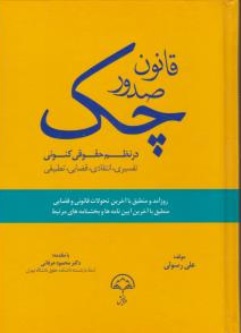 کتاب قانون صدور چک در نظم حقوقی کنونی اثر علی رسولی نشر دادبخش