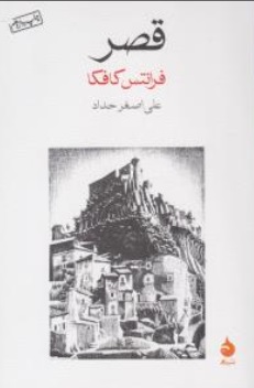 کتاب قصر اثر فرانتس کافکا  ترجمه علی اصغر حداد نشر ماهی