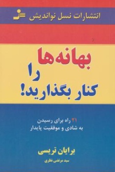 بهانه ها را کنار بگذارید! (21 راه برای رسیدن به شادی و موفقیت پایدار) اثر برایان تریسی ترجمه مرتضی نظری