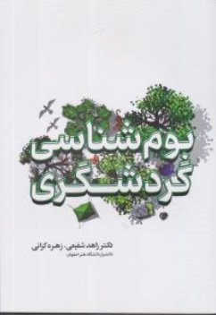 کتاب بوم شناسی گردشگری اثر زاهد شفیعی نشر مهکامه