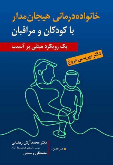 کتاب خانواده درمانی هیجان مدار با کودکان و مراقبان اثر میریسی فروغ ترجمه محمد آرش رمضانی