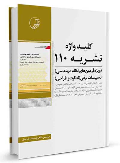 کلیدواژه نشریه 110 (ویژه آزمون های نظام مهندسی) تاسیسات برقی (نظارت و طراحی) اثر محمدزاده اصل