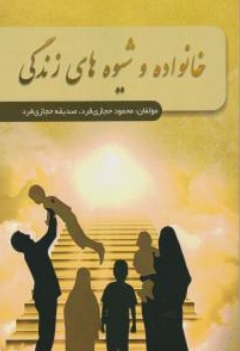 کتاب خانواده و شیوه های زندگی اثر محمود حجازی فرد نشر اندیشمندان