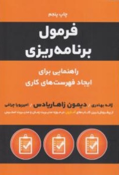 کتاب فرمول برنامه ریزی (راهنمایی برای ایجاد فهرست های کاری ) اثر دیمون زاهاریادس ترجمه ژاله بهادری نشر نوین