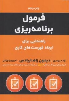 کتاب فرمول برنامه ریزی (راهنمایی برای ایجاد فهرست های کاری ) اثر دیمون زاهاریادس ترجمه ژاله بهادری نشر نوین