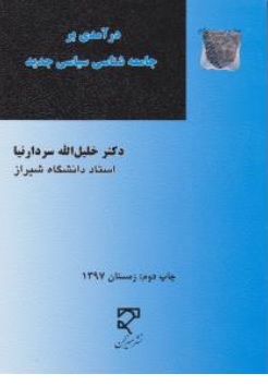 کتاب درآمدی بر جامعه شناسی سیاسی جدید اثر خلیل الله سردار نیا نشر میزان