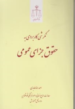 کتاب نگرشی کاربردی به حقوق جزای عمومی اثر احمد رضا عابدی ناشر مرکز مطبوعات و انتشارات قوه قضائیه