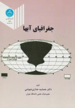 کتاب جغرافیای آبها اثر جمشید جداری عیوضی ناشر دانشگاه تهران