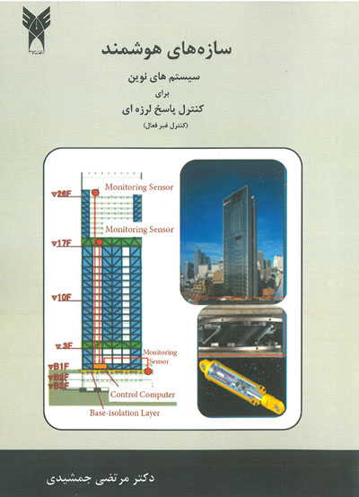 سازه های هوشمند سیستم های نوین برای کنترل پاسخ لرزه ای( کنترل غیر فعال) اثر چنگ ترجمه جمشیدی