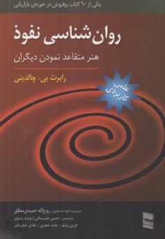 روان شناسی نفوذ (هنر متقاعد نمودن دیگران) اثر رابرت بی . چالدینی ترجمه روح الله حمیدی مطلق