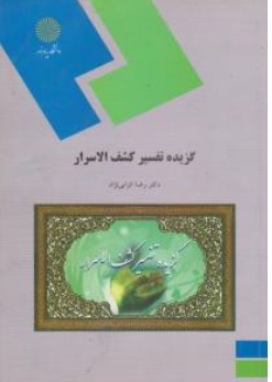 کتاب گزیده تفسیر کشف الاسرار ( نثر دوم  بخش دوم ) اثر رضا انزابی نژاد ناشر دانشگاه پیام نور 