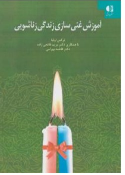 کتاب آموزش غنی سازی زندگی زناشویی اثر نرگس اولیا مریم فاتحی زاده فاطمه بهرامی ناشر دانژه