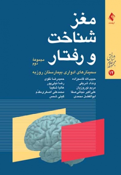 مغز، شناخت و رفتار مجموعه دوم: سمینارهای ادواری بیمارستان روزبه اثر حبیب الله قاسم زاده و دیگران