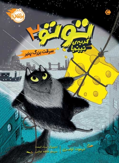 توتو، گربه ی نینجا (2): سرقت بزرگ پنیر اثر درموت اولیری ترجمه فاطمه عباسی