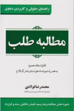 راهنمای حقوق و کاربردی دعاوی (1) ؛ (مطالبه طلب) اثرمحمد رضا فولادی