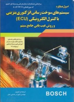 اصول عملکرد: سیستم های سوخت رسانی انژکتوری بنزینی با کنترل الکترونیکی (ECU) و روش های عیب یابی جامع سیستم