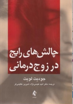 کتاب چالش های رایج در زوج درمانی اثر جودیت لویت ترجمه امید عیسی نژاد نشر ارجمند