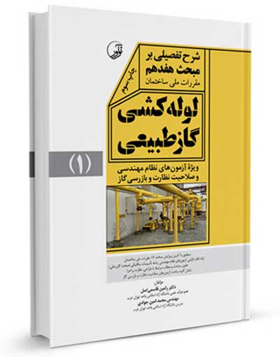 شرح تفصیلی بر مبحث هفدهم مقررات ملی ساختمان (لوله کشی گاز طبیعی) اثر دکتر رامین قاسمی اصل