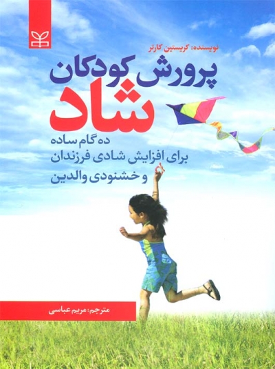 کتاب پرورش کودکان شاد اثر کریستین کارتر ترجمه مریم عباسی