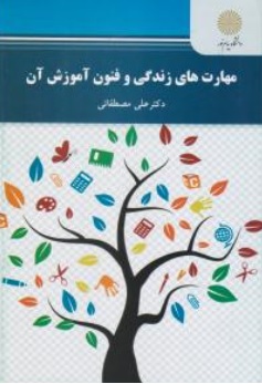 کتاب مهارت های زندگی و فنون آموزش آن اثر علی مصطفائی نشر دانشگاه پیام نور 
