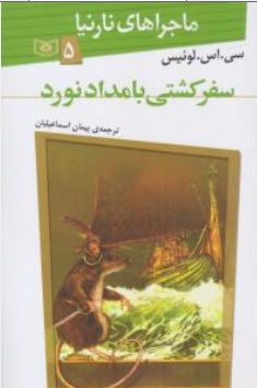 کتاب ماجراهای نارینا ( 5 ) : سفر کشتی بامداد نورد اثر سی اس لوئیس ترجمه پیمان اسماعیلیان نشر قدیانی