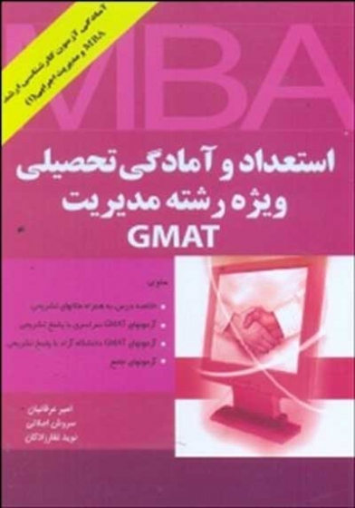 استعداد و آمادگی تحصیلی ویژه رشته ی مدیریت (GMAT) اثرعرفانیان