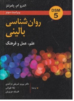 کتاب روان شناسی بالینی dsm5 (علم ، عمل و فرهنگ) ویراست سوم اثر اندرو ام.پامرنتز ترجمه پرویز شریفی نشر روان