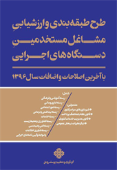 طرح طبقه بندی و ارزشیابی مشاغل مستخدمین دستگاههای اجرایی با آخرین اصلاحات و اضافات سال 1395 اثر یوسف  رونق