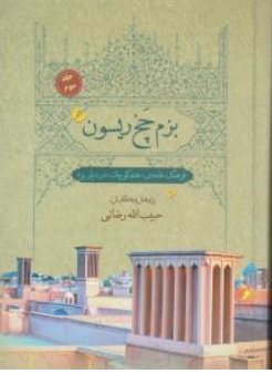 کتاب بزم چخ ریسون ( جلد سوم ) : فرهنگ عامه هند کوچک در دیار یزد اثر حبیب الله رضایی نشر علم نوین