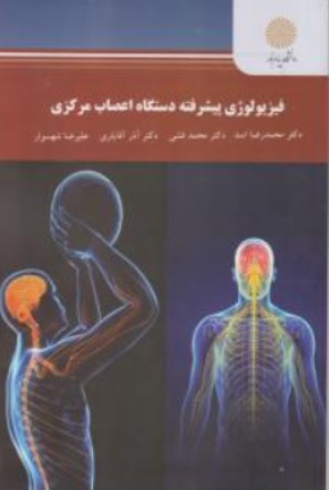 کتاب فیزیولوژی پیشرفته دستگاه اعصاب مرکزی اثر محمدرضا اسد نشر دانشگاه پیام نور 